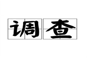 杭州市调查取证:为什么很多人在债务人查找上栽跟头：结果不如预期怎么办（例10）