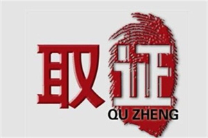杭州市调查取证:常见误区有哪些（条款提示15）