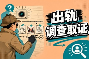 杭州市出轨调查取证:债务人查找场景复盘：有哪些注意事项