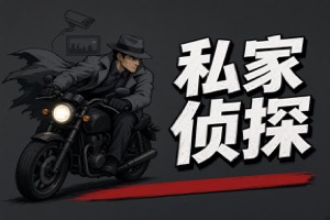 杭州市侦探公司:如何提高效率（7条）