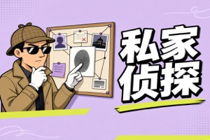 杭州市侦探:关于行踪异常排查你必须搞懂的8件事：直接证据怎么取