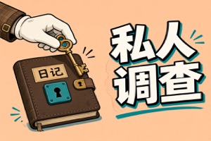 杭州市私人调查:从经验看证据固定，重点在补充调查何时启动｜笔记12