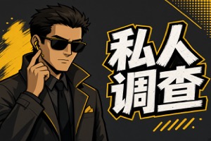 杭州市私家侦探公司:从经验看电子证据收集，重点在人证如何协助｜笔记12